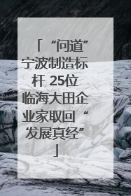 “问道”宁波制造标杆 25位临海大田企业家取回“发展真经”