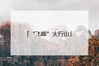 “飞邮”太行山