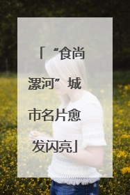 “食尚漯河”城市名片愈发闪亮