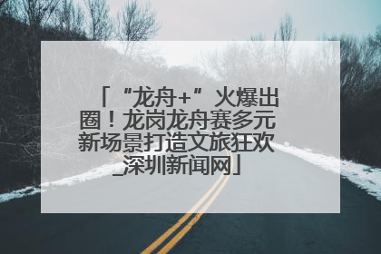 “龙舟+”火爆出圈！龙岗龙舟赛多元新场景打造文旅狂欢_深圳新闻网