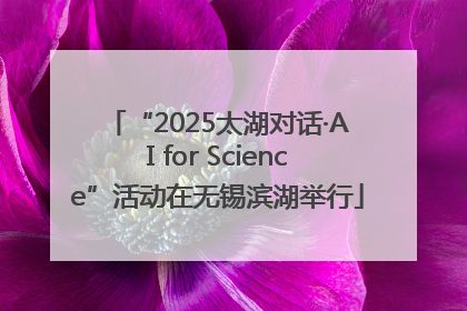 “2025太湖对话·AI for Science”活动在无锡滨湖举行