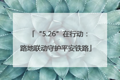 “5.26”在行动：路地联动守护平安铁路