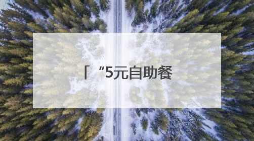 “5元自助餐”破圈引共鸣：平凡生活里，草根力量最温暖