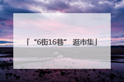 “6街16巷” 逛市集