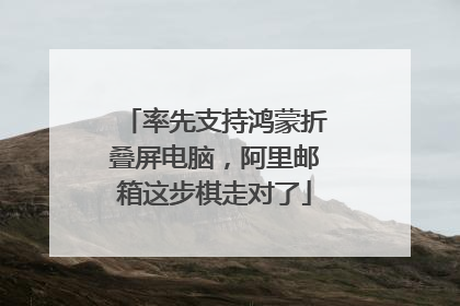 率先支持鸿蒙折叠屏电脑，阿里邮箱这步棋走对了