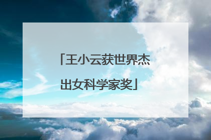 王小云获世界杰出女科学家奖
