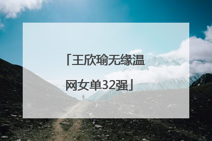 王欣瑜无缘温网女单32强