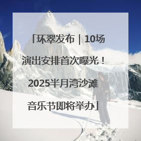环翠发布｜10场演出安排首次曝光！2025半月湾沙滩音乐节即将举办