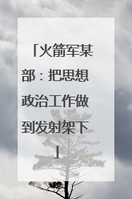 火箭军某部：把思想政治工作做到发射架下