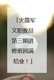 火箭军文职教员第三期进修班圆满结业！