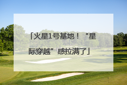 火星1号基地！“星际穿越”感拉满了