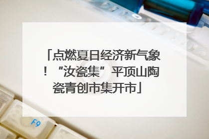 点燃夏日经济新气象！“汝瓷集”平顶山陶瓷青创市集开市