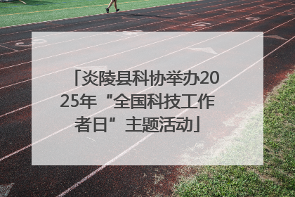 炎陵县科协举办2025年“全国科技工作者日”主题活动