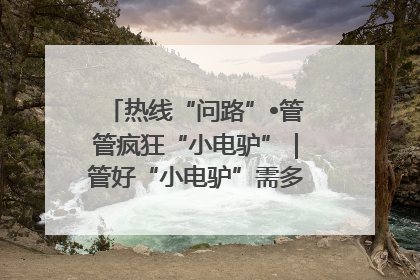 热线“问路”•管管疯狂“小电驴”｜管好“小电驴”需多部门形成合力