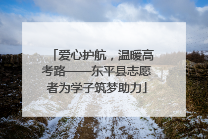爱心护航，温暖高考路——东平县志愿者为学子筑梦助力