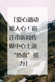 爱心涌动暖人心！宿迁市新闻传媒中心上演“热血”接力