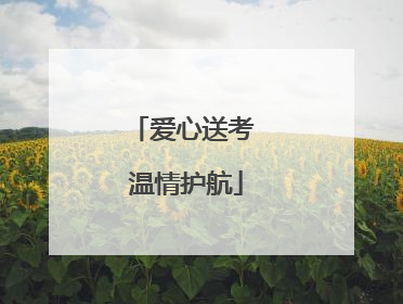 爱心送考 温情护航