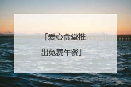 爱心食堂推出免费午餐