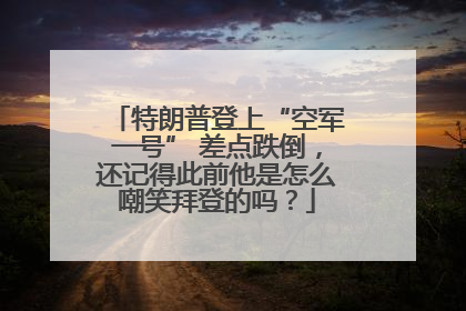 特朗普登上“空军一号” 差点跌倒，还记得此前他是怎么嘲笑拜登的吗？