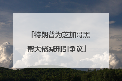 特朗普为芝加哥黑帮大佬减刑引争议