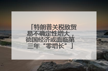 特朗普关税致贸易不确定性增大,德国经济或面临第三年“零增长”
