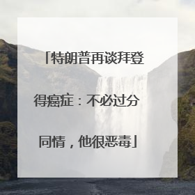 特朗普再谈拜登得癌症：不必过分同情，他很恶毒