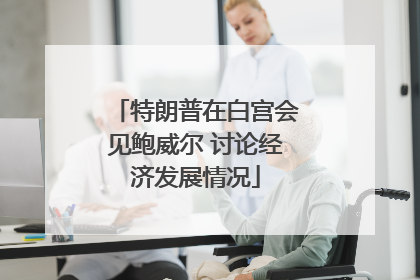 特朗普在白宫会见鲍威尔 讨论经济发展情况