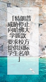 特朗普威胁停止向哈佛大学拨款 要求校方提供国际学生名单
