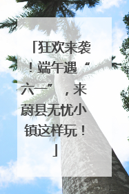 狂欢来袭！端午遇“六一”，来蔚县无忧小镇这样玩！