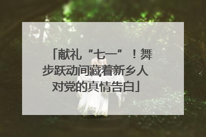 献礼“七一”！舞步跃动间藏着新乡人对党的真情告白