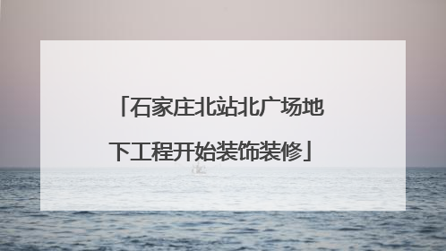 石家庄北站北广场地下工程开始装饰装修