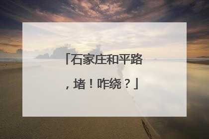 石家庄和平路，堵！咋绕？