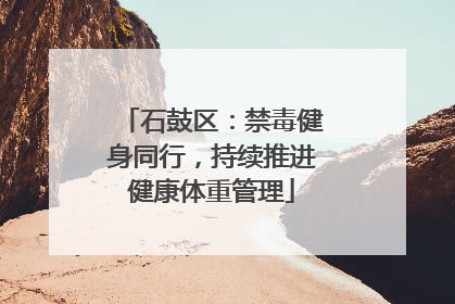 石鼓区：禁毒健身同行，持续推进健康体重管理