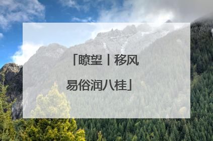 瞭望丨移风易俗润八桂
