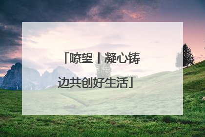 瞭望丨凝心铸边共创好生活