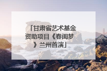 甘肃省艺术基金资助项目《春闺梦》兰州首演