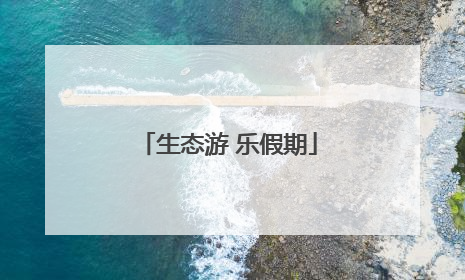生态游 乐假期
