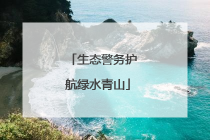生态警务护航绿水青山