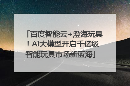 百度智能云+澄海玩具！AI大模型开启千亿级智能玩具市场新蓝海