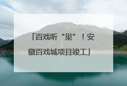 百戏听“巢”！安徽百戏城项目竣工