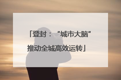 登封：“城市大脑”推动全城高效运转