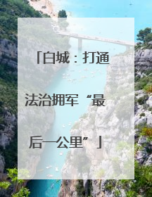 白城：打通法治拥军“最后一公里”