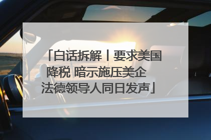 白话拆解丨要求美国降税 暗示施压美企 法德领导人同日发声