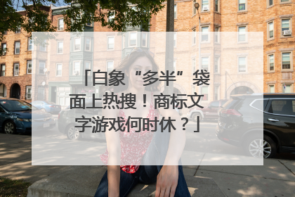 白象“多半”袋面上热搜！商标文字游戏何时休？