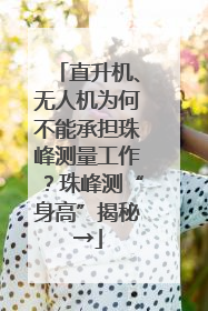 直升机、无人机为何不能承担珠峰测量工作？珠峰测“身高”揭秘→