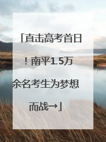 直击高考首日！南平1.5万余名考生为梦想而战→