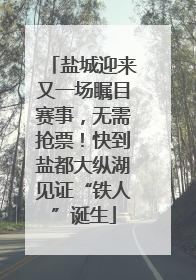 盐城迎来又一场瞩目赛事，无需抢票！快到盐都大纵湖见证“铁人”诞生