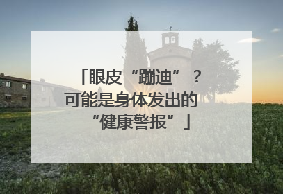 眼皮“蹦迪”？可能是身体发出的“健康警报”