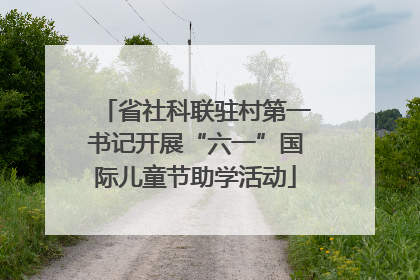 省社科联驻村第一书记开展“六一”国际儿童节助学活动