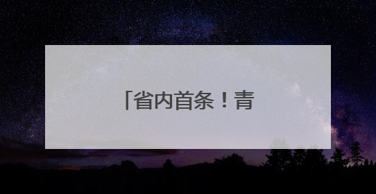 省内首条！青岛机场开通直飞韩国清州航线